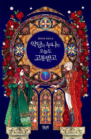 악당의 누나는 오늘도 고통받고 1