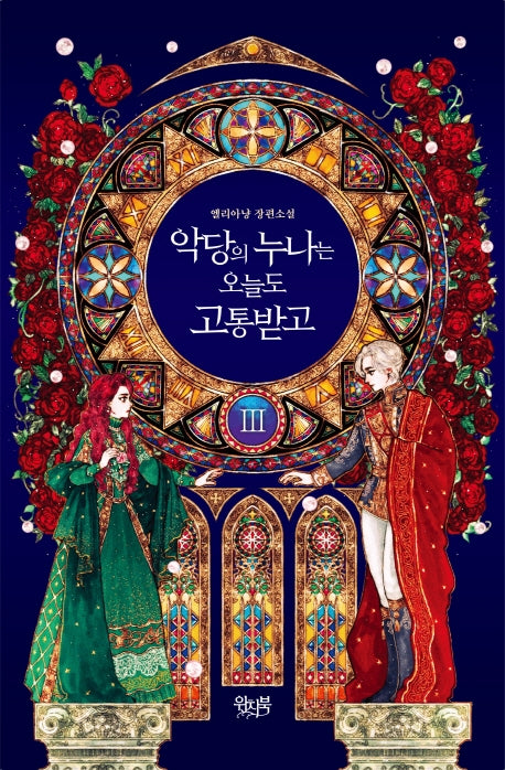 악당의 누나는 오늘도 고통받고 3(완결)
