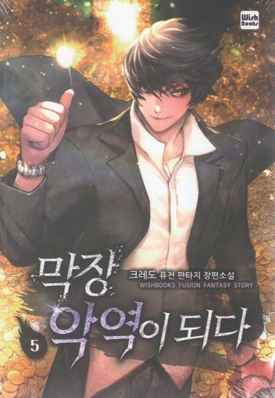 막장 악역이 되다 5