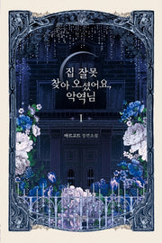 집 잘못 찾아오셨어요, 악역님 1
