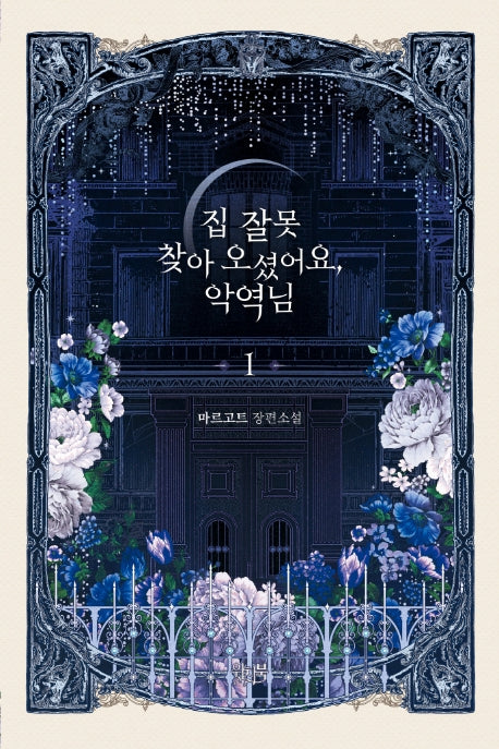 집 잘못 찾아오셨어요, 악역님 1