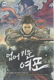업어 키운 여포 4