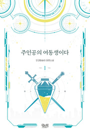 주인공의 여동생이다 1