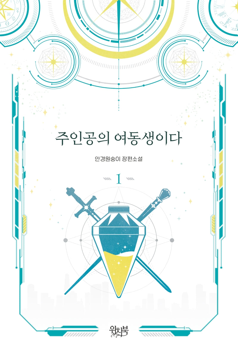 주인공의 여동생이다 1