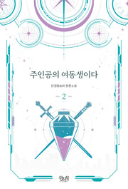 주인공의 여동생이다 2