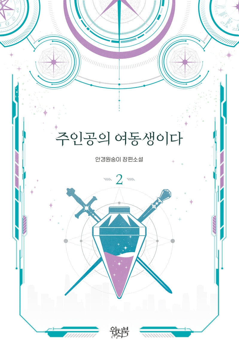 주인공의 여동생이다 2