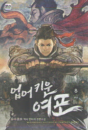 업어키운 여포 8(완결)