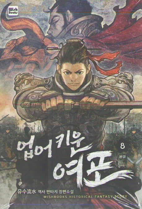 업어키운 여포 8(완결)