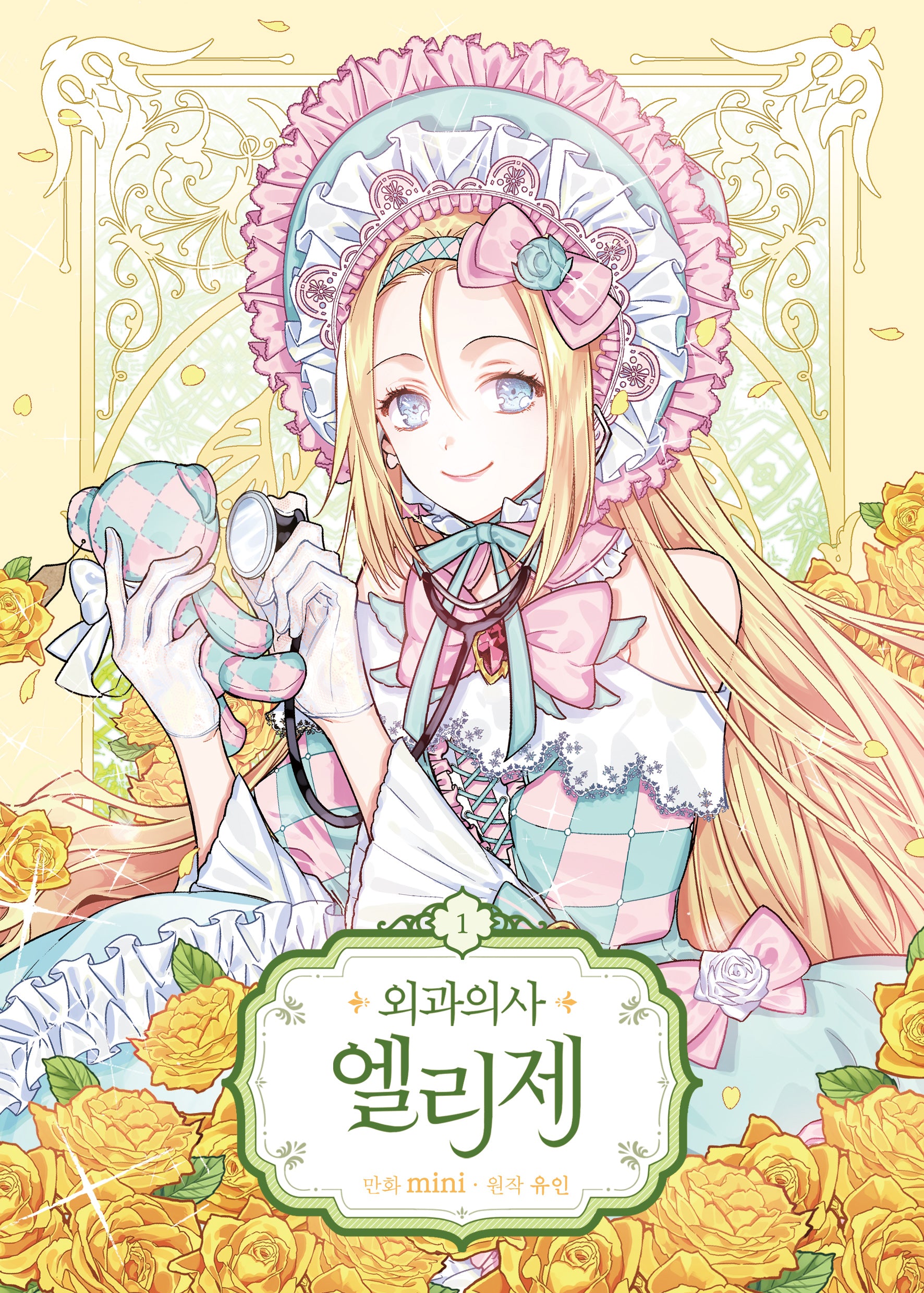 외과의사 엘리제 1