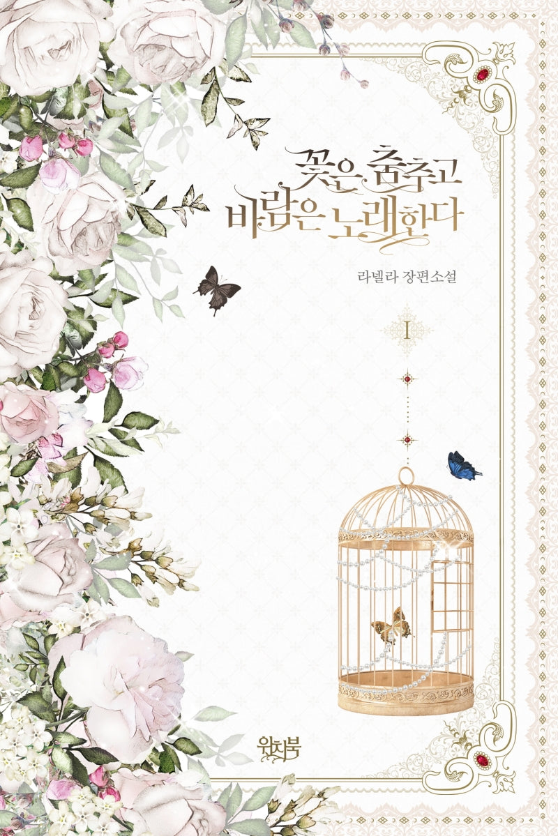 꽃은 춤추고 바람은 노래한다 1