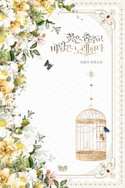 꽃은 춤추고 바람은 노래한다 2