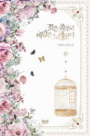 꽃은 춤추고 바람은 노래한다 4