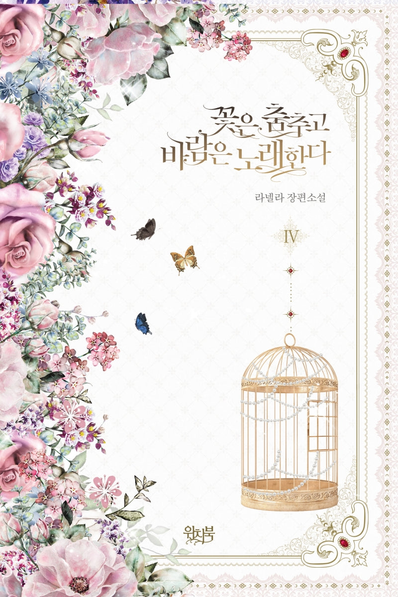 꽃은 춤추고 바람은 노래한다 4