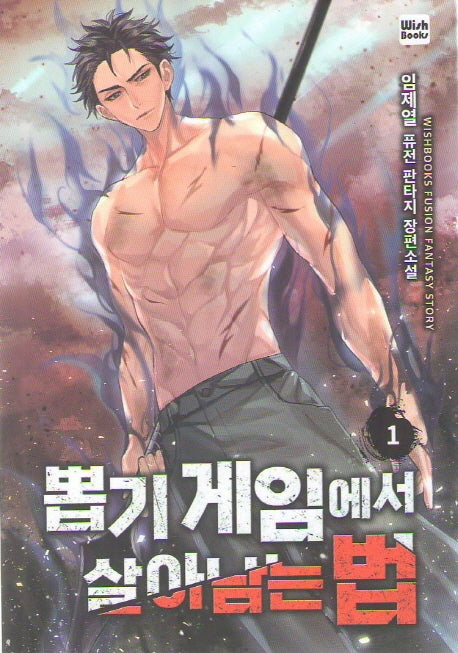 뽑기 게임에서 살아남는 법 1