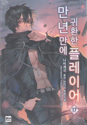 만년만에 귀환한 플레이어 17