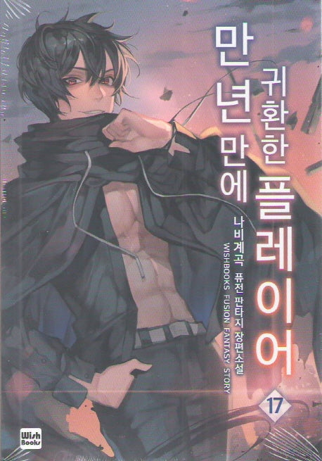 만년만에 귀환한 플레이어 17