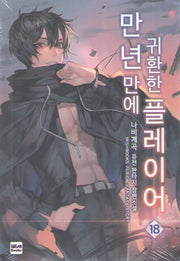 만년만에 귀환한 플레이어 18