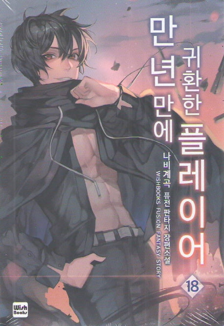 만년만에 귀환한 플레이어 18
