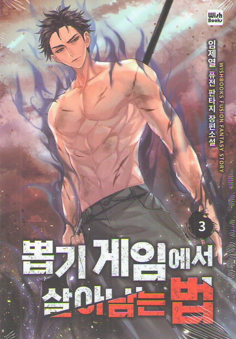 뽑기 게임에서 살아남는 법 3