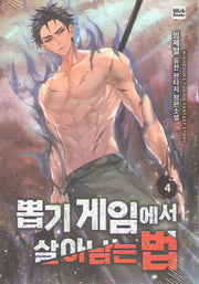 뽑기 게임에서 살아남는 법 4