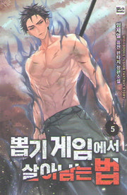 뽑기 게임에서 살아남는 법 5