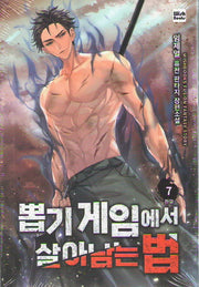 뽑기 게임에서 살아남는 법 7(완결)