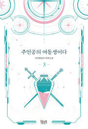 주인공의 여동생이다 3