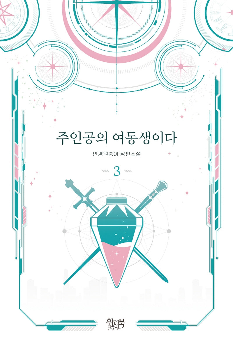 주인공의 여동생이다 3
