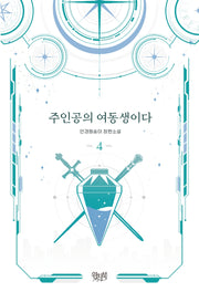 주인공의 여동생이다 4