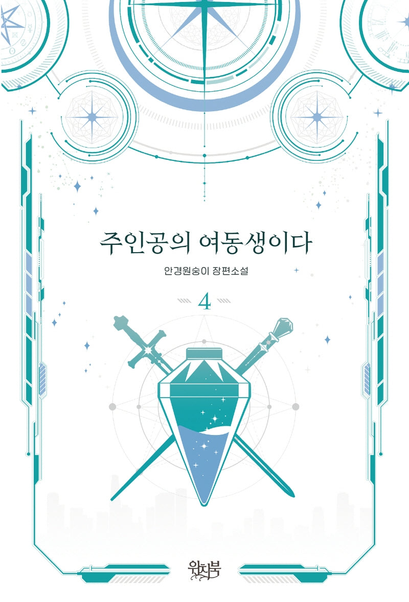 주인공의 여동생이다 4