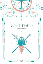 주인공의 여동생이다 5
