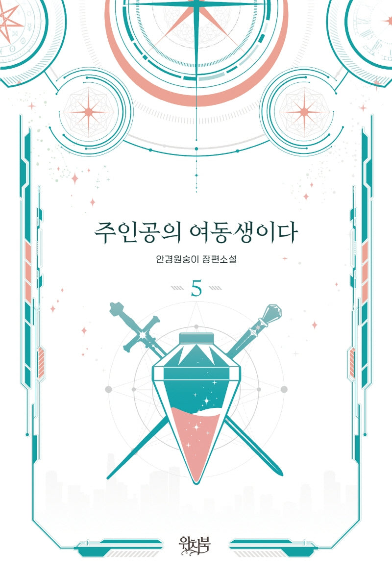 주인공의 여동생이다 5