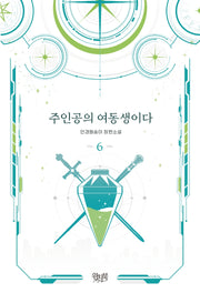 주인공의 여동생이다 6