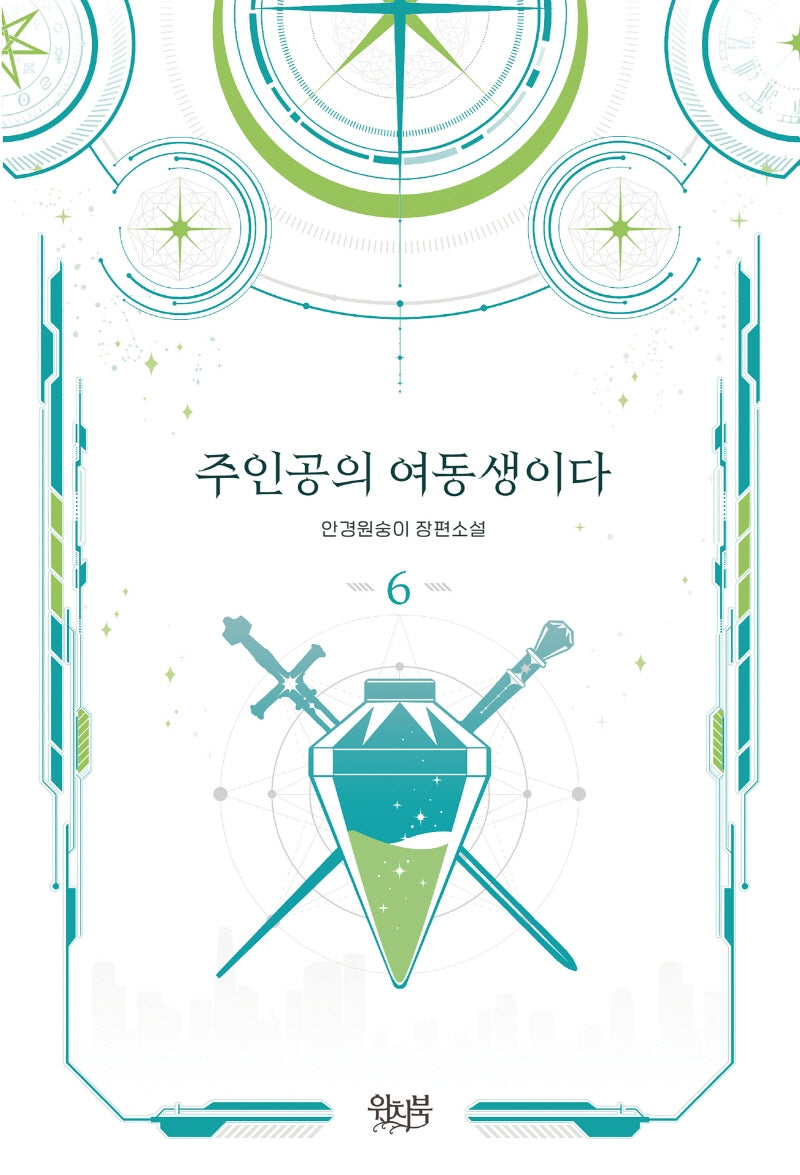 주인공의 여동생이다 6