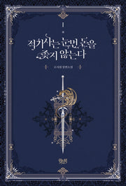 적기사는 눈먼 돈을 좇지 않는다 1