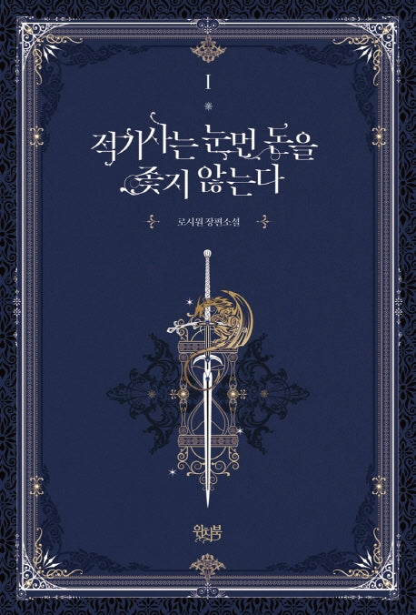 적기사는 눈먼 돈을 좇지 않는다 1