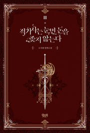 적기사는 눈먼 돈을 좇지 않는다 3