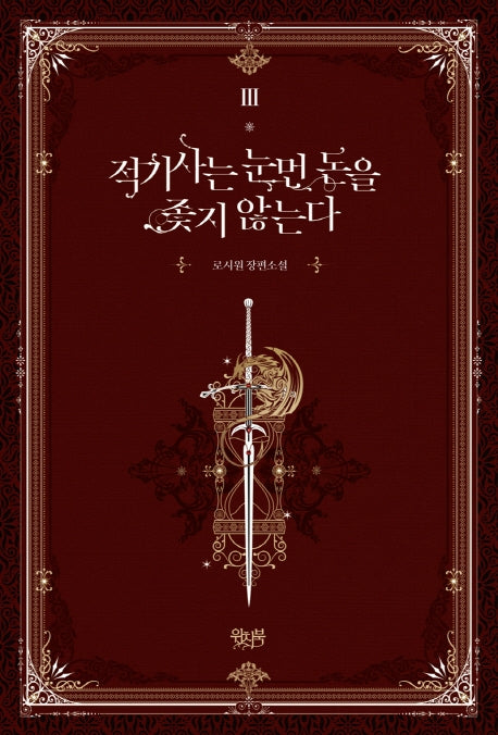 적기사는 눈먼 돈을 좇지 않는다 3
