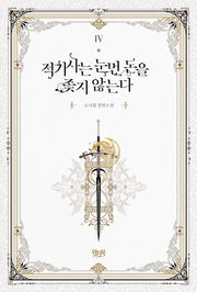 적기사는 눈먼 돈을 좇지 않는다 4