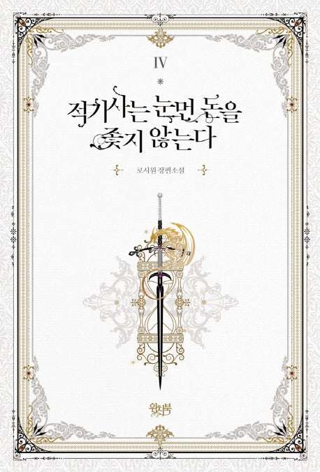 적기사는 눈먼 돈을 좇지 않는다 4