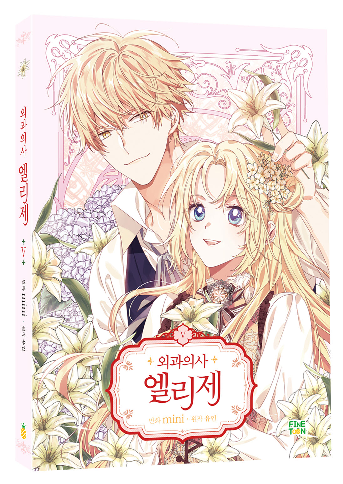 외과의사 엘리제 5