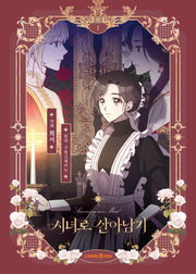 시녀로 살아남기 1