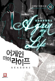 어게인 마이 라이프 시즌2 19