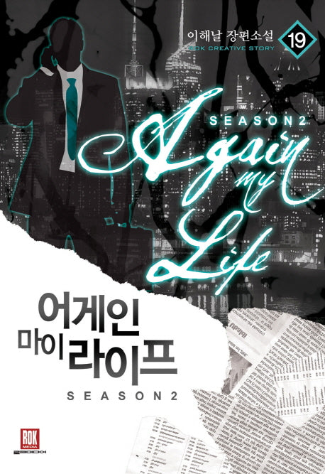 어게인 마이 라이프 시즌2 19