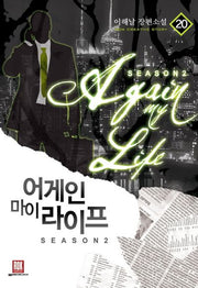 어게인 마이 라이프 시즌2 20(완결)