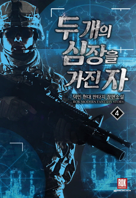 두 개의 심장을 가진 자 4