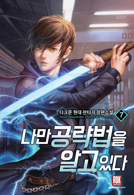 나만 공략법을 알고 있다 7