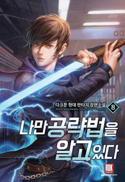 나만 공략법을 알고 있다 8