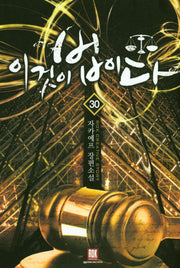 이것이 법이다 30