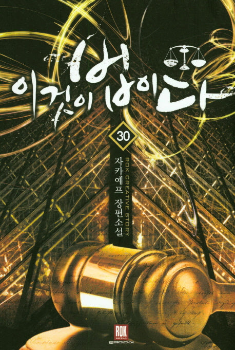 이것이 법이다 30